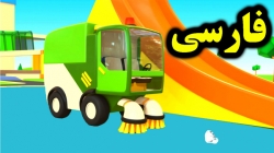 کارتون مسابقه ماشین های امداد - کارتون آموزشی برای کودکان - کودکانه